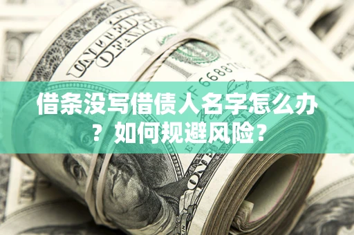 武汉借条没写借债人名字怎么办？如何规避风险？