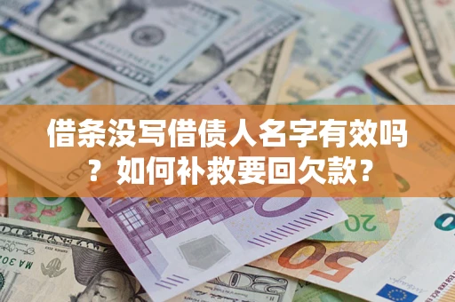 武汉借条没写借债人名字有效吗？如何补救要回欠款？