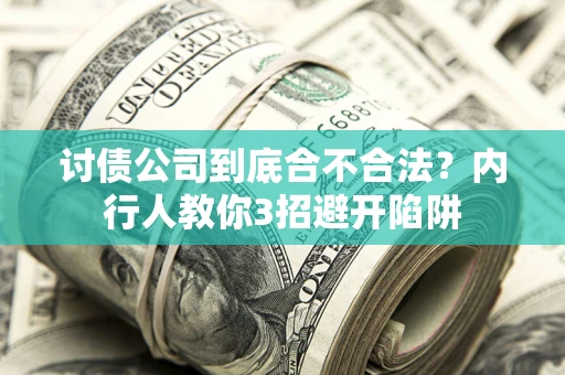 武汉讨债公司到底合不合法？内行人教你3招避开陷阱