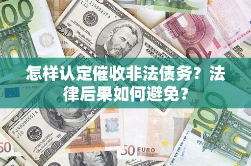 武汉怎样认定催收非法债务？法律后果如何避免？