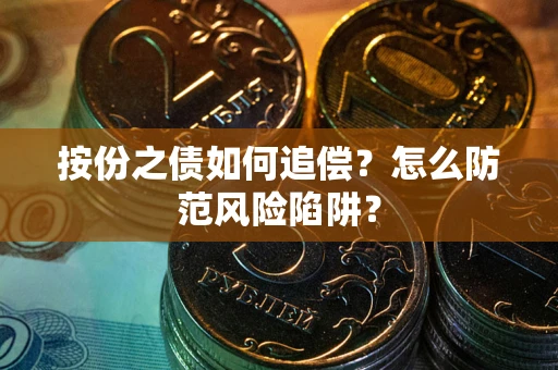 武汉按份之债如何追偿？怎么防范风险陷阱？