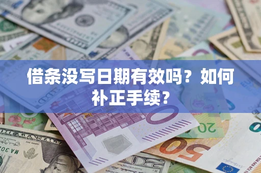 武汉借条没写日期有效吗？如何补正手续？