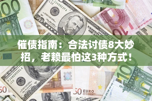 武汉催债指南：合法讨债8大妙招，老赖最怕这3种方式！