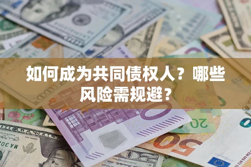 武汉如何成为共同债权人？哪些风险需规避？