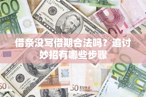 武汉借条没写借期合法吗？追讨妙招有哪些步骤