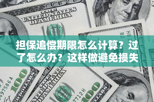武汉担保追偿期限怎么计算？过了怎么办？这样做避免损失！