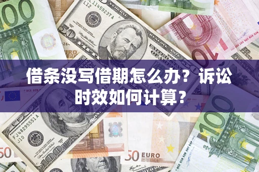 武汉借条没写借期怎么办？诉讼时效如何计算？