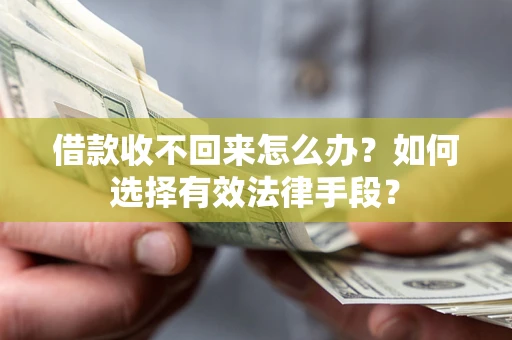 武汉借款收不回来怎么办？如何选择有效法律手段？