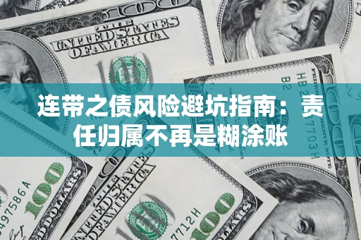 武汉连带之债风险避坑指南：责任归属不再是糊涂账